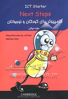 کامپیوتر برای کودکان و نوجوانان: دوره میانی