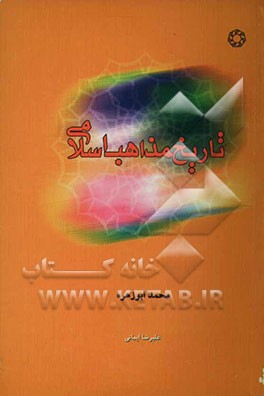 تاریخ مذاهب اسلامی