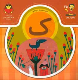 حرف بیست و پنجم:‌ ک