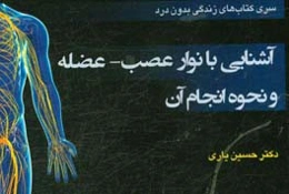 آشنایی با نوار عصب - عضله و نحوه انجام آن