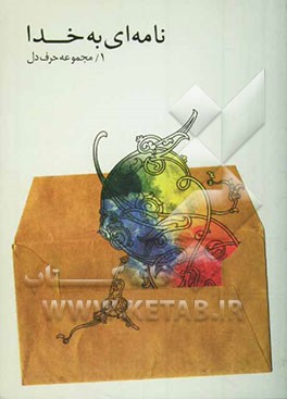 نامه‌ای به خدا