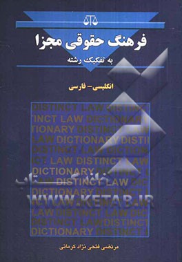 فرهنگ حقوقی مجزا انگلیسی - فارسی: اولین فرهنگ حقوقی به تفکیک رشته