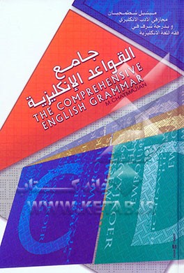 الجامع لقواعد اللغه الانگلیزیه