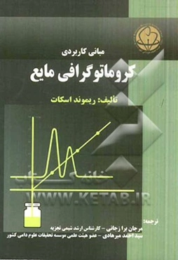 مبانی کاربردی کروماتوگرافی مایع