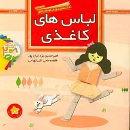 لباس‌های کاغذی