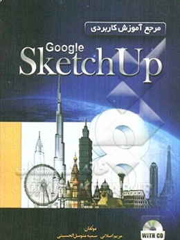 مرجع آموزش کاربردی Google sketchUp 8
