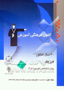 30 سال کنکور فیزیک پیش‌دانشگاهی تجربی (1 و 2): کنکورهای سراسری و آزاد (سال‌های 53 تا 83) با پاسخ کلیدی