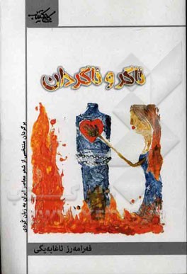 ئاگر و ئاگردان (ترجمه منتخبی از شعر شاعران معاصر ایران به زبان کردی، همراه با متن فارسی اشعار)