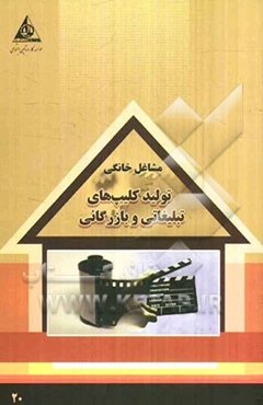 تولید کلیپ‌های تبلیغاتی و بازرگانی