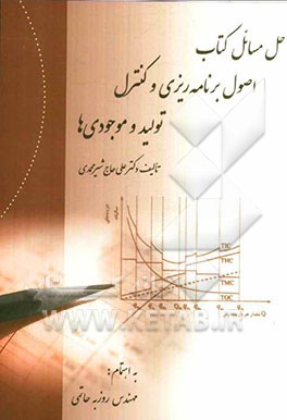 حل مسائل کتاب اصول برنامه‌ریزی و کنترل تولید و موجودی‌ها