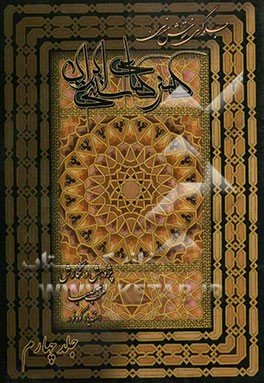 جلوه‌گری نقوش هندسی در آثار هنرهای سنتی ایران