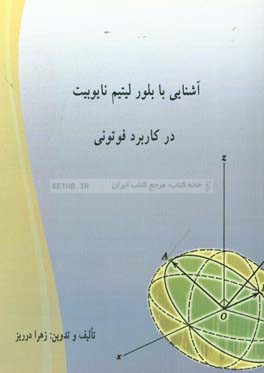 آشنایی با بلور لیتیم نایوبیت (‌‌LinbO3) در کاربرد فوتونی