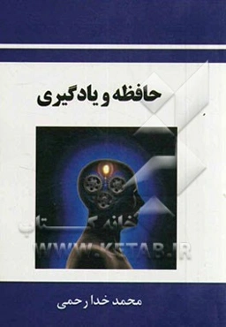 حافظه و یادگیری