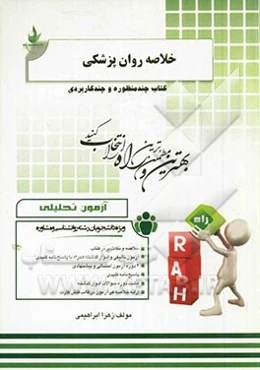 آزمون تحلیلی خلاصه روان‌پزشکی (ویژه دانشجویان رشته روان‌شناسی و مشاوره)