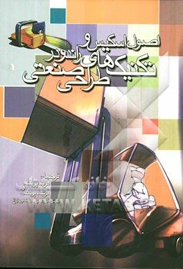 اصول اسکیس و تکنیک‌های راندو در طراحی صنعتی