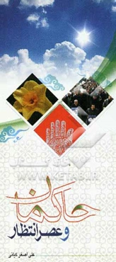 حاکمان و عصر انتظار