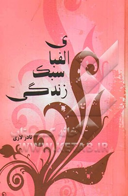 الفبای سبک زندگی: ویژه‌ی آموزش حلقه‌های صالحین (بسیج مساجد، مدارس، دانشگاه‌ها، ادارات، سازمان‌ها، ارگان‌ها و ...)