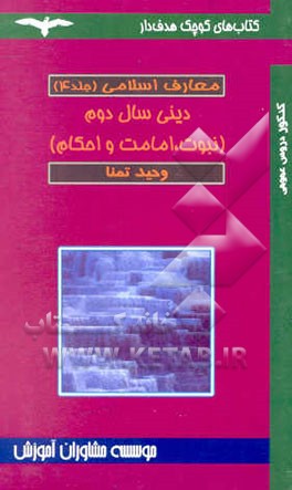 نبوت، امامت و احکام (دینی سال دوم