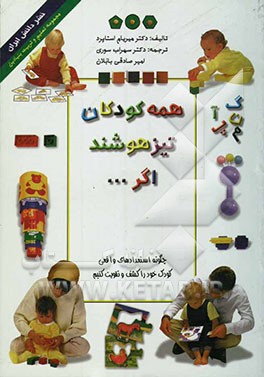 همه کودکان تیزهوشند اگر...: چگونه استعدادهای واقعی‌کودک خود را کشف و تقویت کنیم