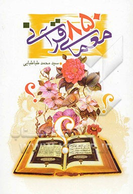 850 معمای قرآنی