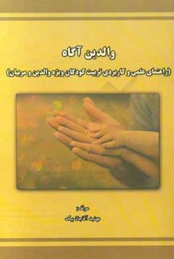 والدین آگاه (راهنمای عملی و کاربردی تربیت کودکان ویژه والدین و مربیان)