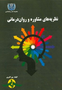 نظریه‌های مشاوره و روان‌درمانی