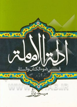 ادله‌ الامامه فی ضوء‌ الکتاب و السنه