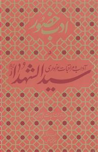آداب و مراقبات عزاداری سیدالشهدا (ع) و دستورات زیارت اربعین