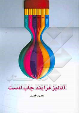 آناليز فرايند چاپ افست