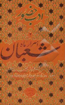 اسرار ماه شعبان و مراقبات و مناسک آن، همراه با شرحی درباره‌ی صلوات