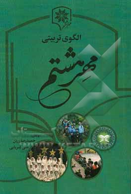 الگوی تربیتی مهر هشتم