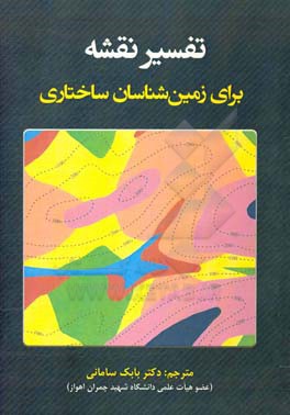 تفسیر نقشه برای زمین‌شناسان ساختاری