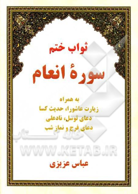 ثواب ختم سوره انعام