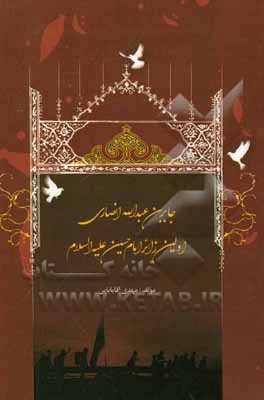 جابربن‌عبدالله انصاری اولین زائر امام حسین (ع)