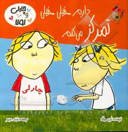 دارم خیلی خیلی تمرکز می‌کنم