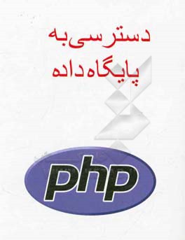 دسترسی به پایگاه داده PHP