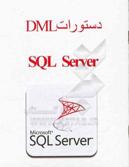 دستورات DML، SQL server