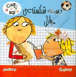 دست شکسته‌ی چارلی