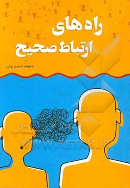 راه‌های ارتباط صحیح