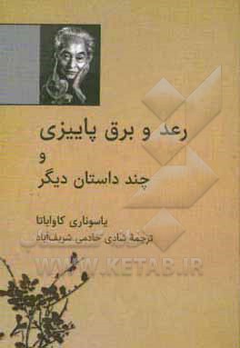 رعد و برق پاییزی و چند داستان دیگر