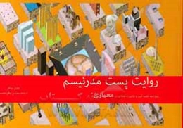 روایت پست - مدرنیسم: پنج دهه طعنه‌آمیز و نمادین و انتقادی در معماری