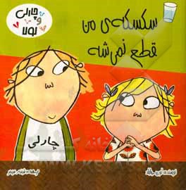 سکسکه‌ی من قطع نمی‌شه