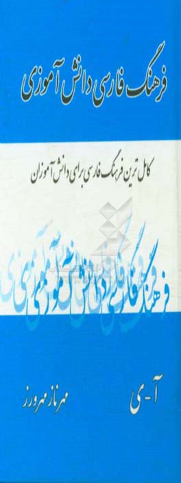 فرهنگ فارسی - فارسی دانش‌آموز