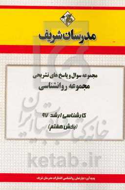 مجموعه سوال و پاسخ‌های تشریحی مجموعه روان‌شناسی کارشناسی ارشد 97 (سری هفتم)