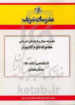 مجموعه سوال و پاسخ‌های تشریحی مجموعه علوم کامپیوتر کارشناسی ارشد 97 (سری هفتم)