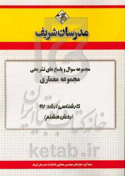 مجموعه سوال و پاسخ‌های تشریحی مجموعه معماری کارشناسی ارشد 97 (سری هشتم)