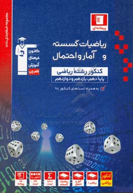 مجموعه طبقه‌بندی شده ریاضیات گسسته و آمار و احتمال کنکور رشته ریاضی پایه (دهم، یازدهم و دوازدهم)