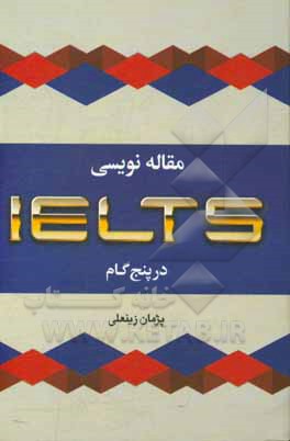 مقاله‌نویسی آیلتس در پنج گام = IELTS writing in five steps