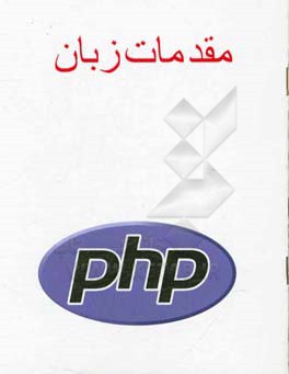 مقدمات زبان PHP
