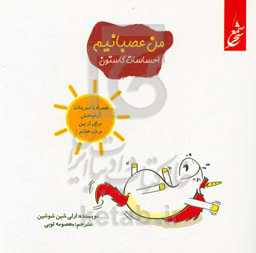 من عصبانیم: همراه با تمرینات آرام‌بخش برای از بین بردن خشم